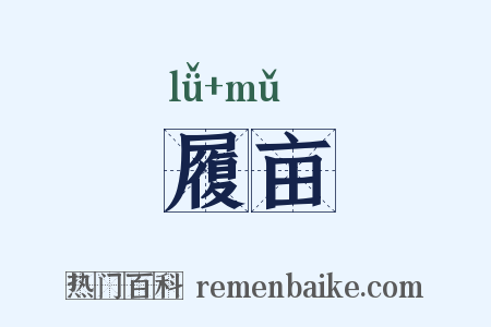 履亩是什么意思的图片